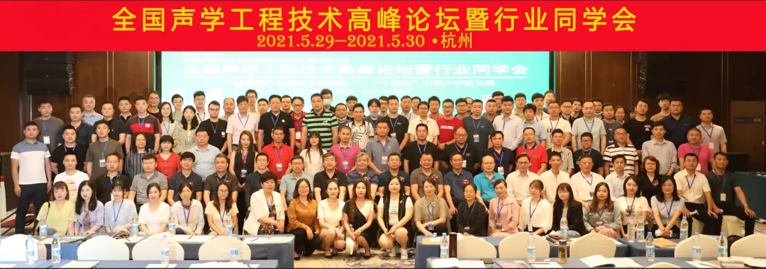 2021年全國聲學(xué)工程技術(shù)高峰論壇暨行業(yè)同學(xué)會在杭州順利召